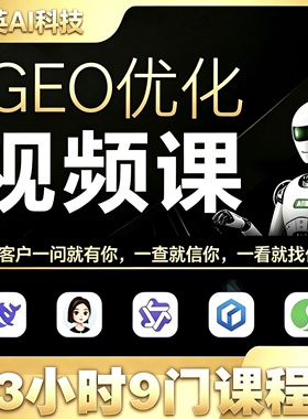 2026年GEO生成式引擎优化入门到精通实战课程教程黑科技视频课程