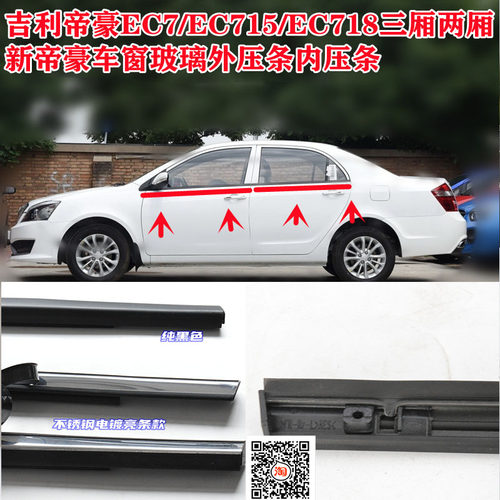吉利帝豪EC715/EC718三厢两厢原车车窗玻璃外压条EC8外挡水内压条