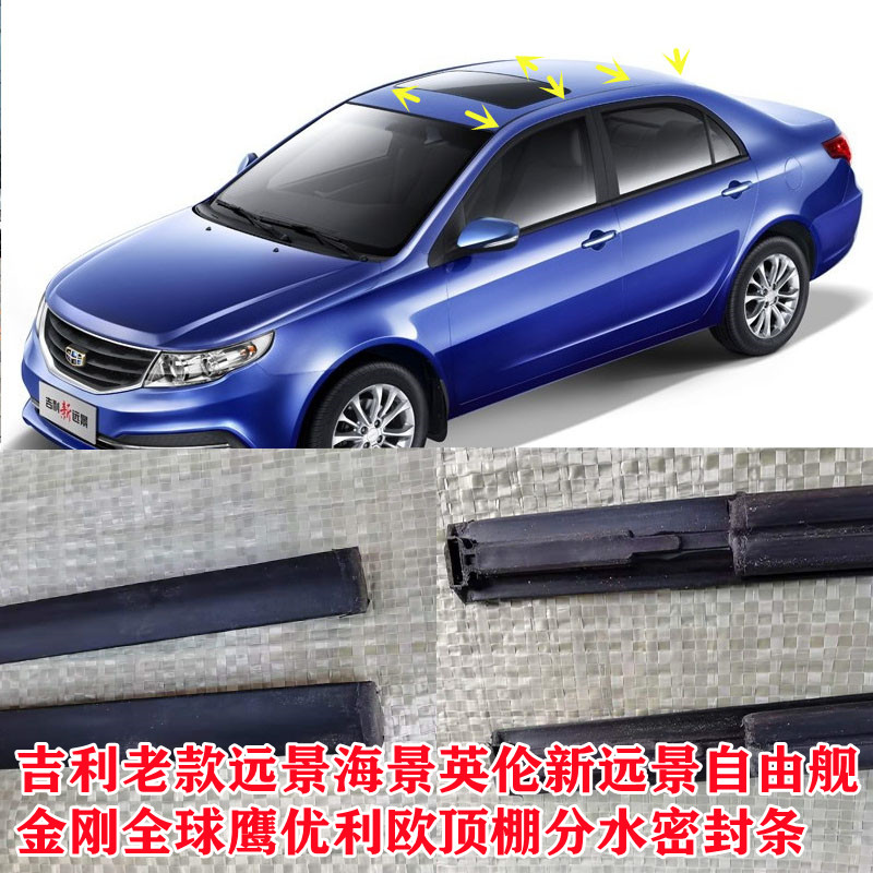吉利远景海景金刚车顶流水条全球鹰/英伦SC715自由舰顶棚防水胶条