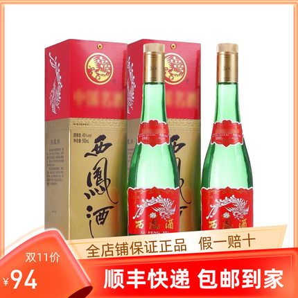 陕西产西凤高脖绿瓶55/45度500ml*2瓶带盒凤香型高度白酒