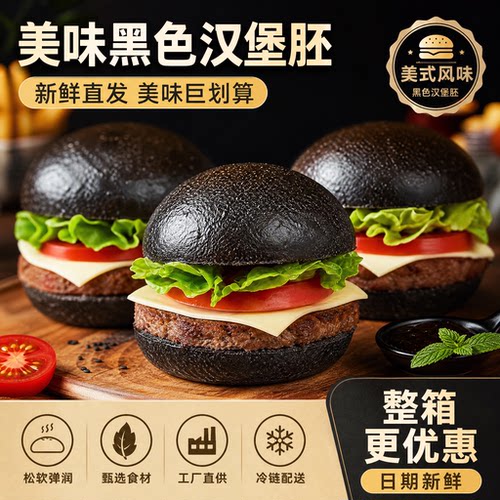 黑色美式汉堡胚商用汉堡包面包胚家用儿童小迷你汉堡早餐半成品坯 - 封面