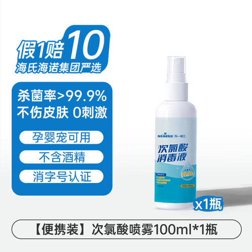海氏海诺次氯酸消毒液消毒喷雾