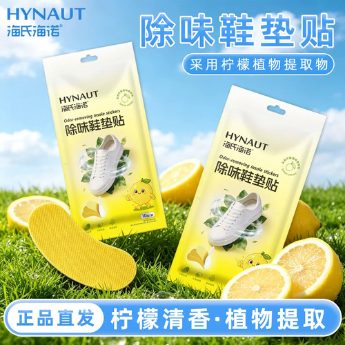 海氏海诺除味鞋垫贴去鞋子臭味