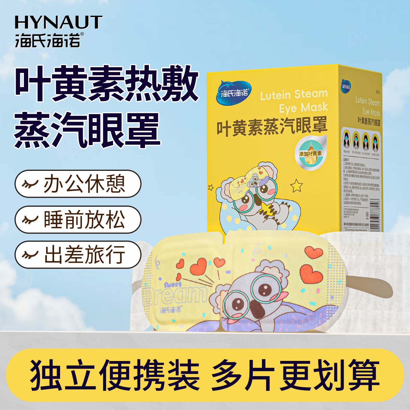 海氏海诺叶黄素蒸汽眼罩缓解眼睛疲劳干涩睡眠放松热敷发热眼罩