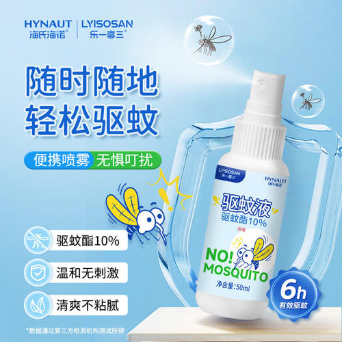 海氏海诺50ml驱蚊喷雾驱蚊液