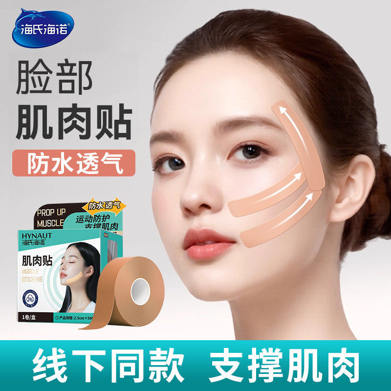 海氏海诺脸部肌肉贴面部非专用胶带透气绷带运动防护支撑肌肉
