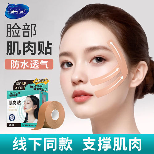 海氏海诺脸部肌肉贴面部胶带