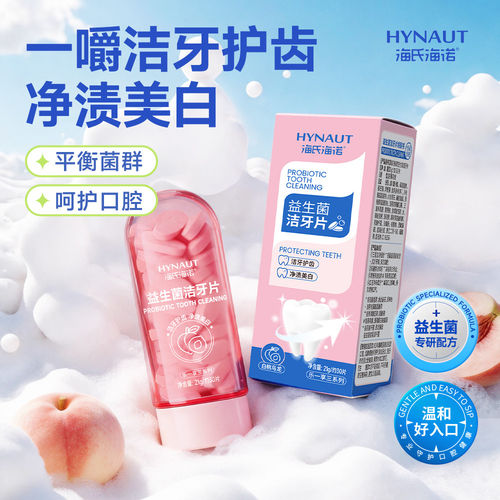 海氏海诺益生菌洁牙片去牙渍