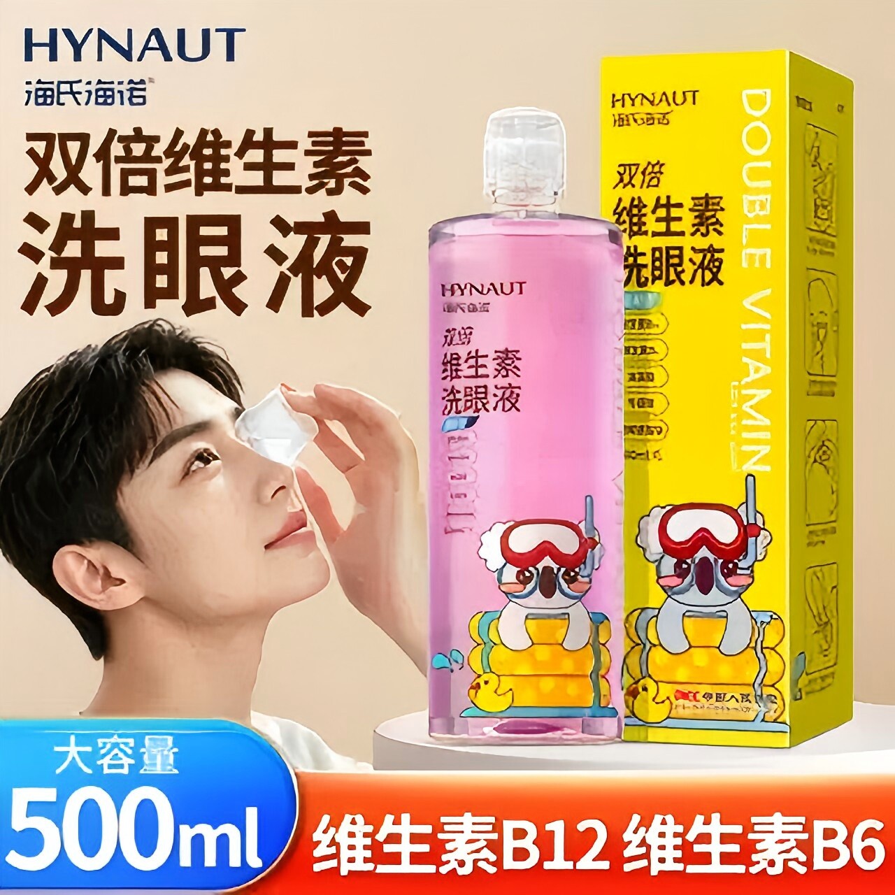 海氏海诺500ml双倍维生素洗眼液清洁眼部护理液叶黄素清洗眼睛水