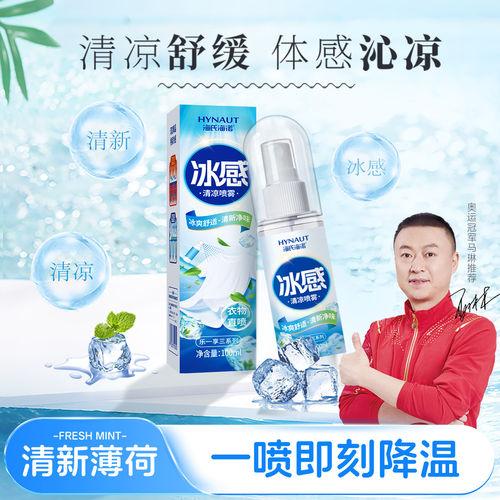 海氏海诺冰感清凉喷雾100ml