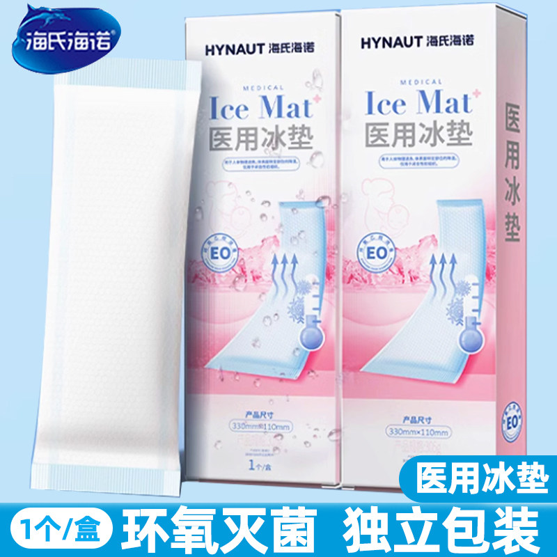 海氏海诺医用冰垫产妇冷敷垫顺剖产冰敷护理医疗冰袋无菌独立装