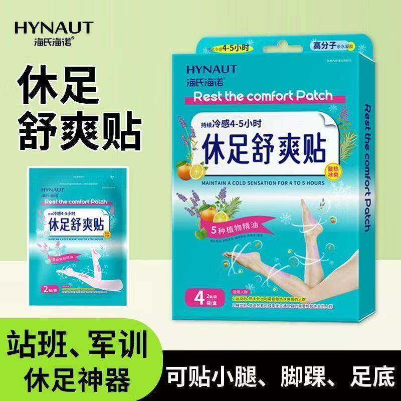 海氏海诺休足舒爽贴旅行腿贴足贴脚贴清凉解压缓解疲劳贴军训腿贴