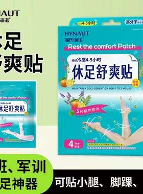 海氏海诺休足舒爽贴旅行腿贴足贴