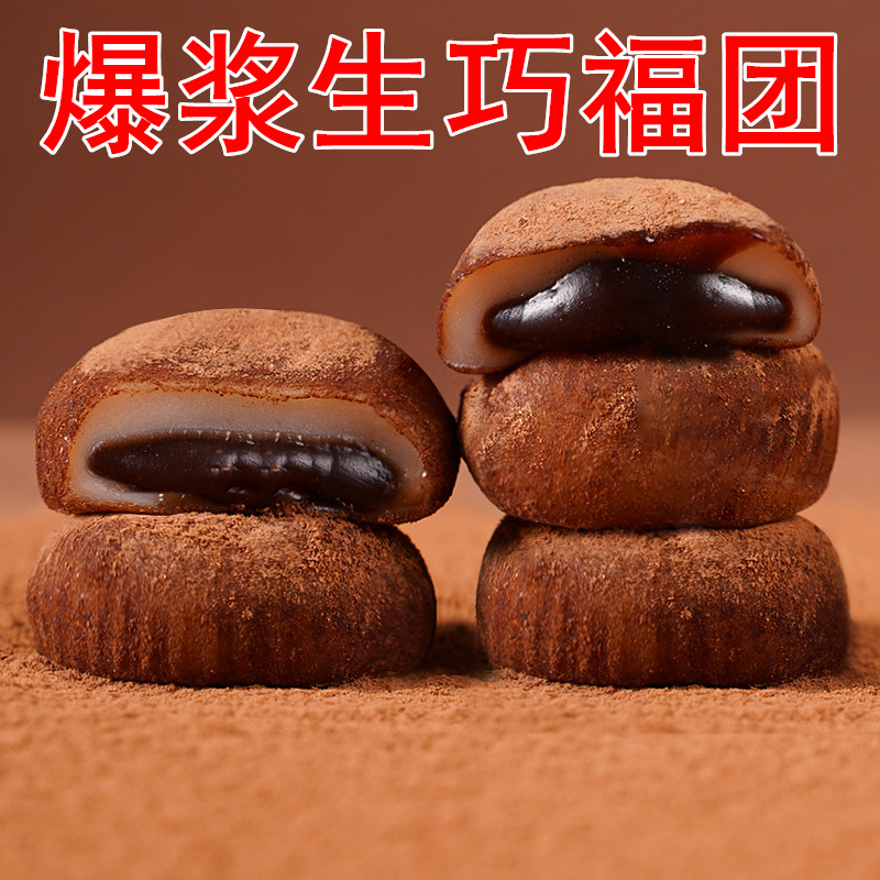 爆浆流心和风生巧福团日式夹心巧克力雪媚娘脏脏包麻薯团子糯米糍