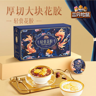 三只松鼠花胶礼盒【官方正品】