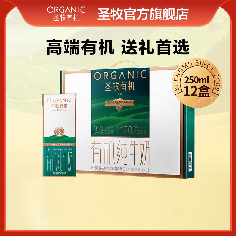 蒙牛圣牧有机纯牛奶【官方正品】
