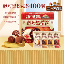 三只松鼠醇巧黑松露500g巧克力黑巧过年货送女友礼物休闲零食品