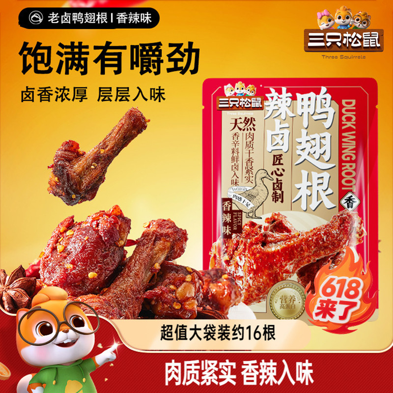 三只松鼠辣卤鸭翅根【官方正品】图片