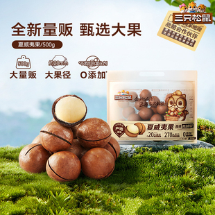 三只松鼠夏威夷果500g量贩装奶油味健康休闲零食手剥特大干果坚果