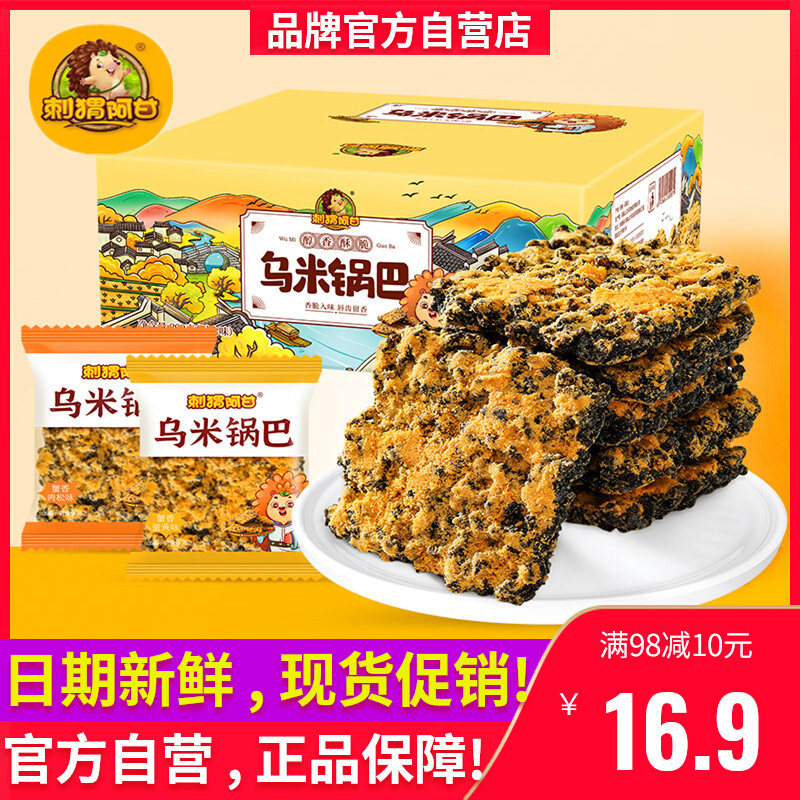 刺猬阿甘乌米锅巴390g小米锅巴蟹香咸蛋黄饼干零食办公室宿舍小吃高性价比高么？
