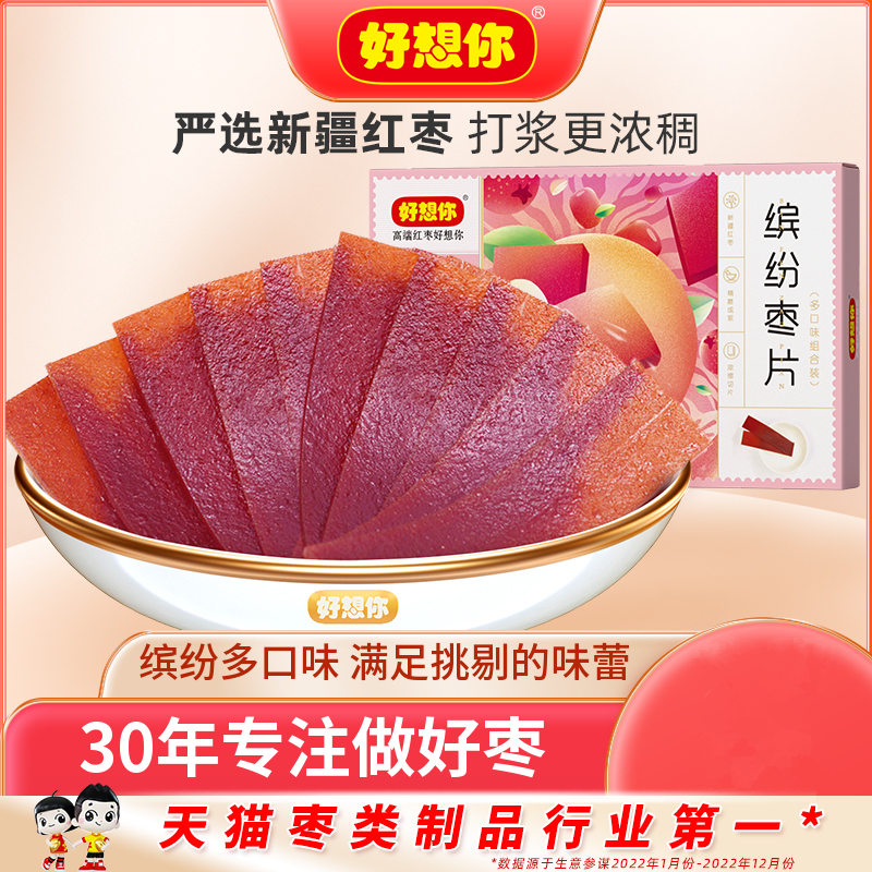 好想你缤纷红枣片【官方正品】