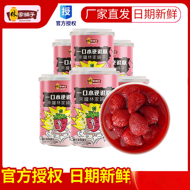 林家铺子草莓罐头【官方正品】