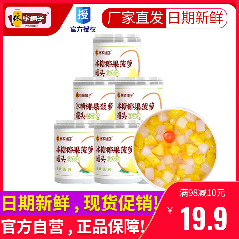 林家铺子冰糖椰果菠萝罐头200gx6罐装水果罐头零食黄桃官方旗舰店怎么样,好用不?