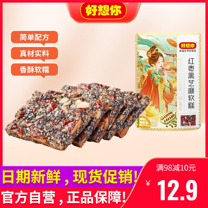 好想你红枣黑芝麻软糕168gx2袋枣夹核桃枣仁派休闲零食官方旗舰店使用感如何?