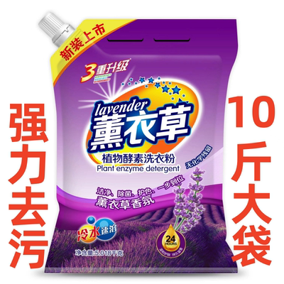 【10斤大袋】正品薰衣草洗衣粉皂粉大袋强力去污持久留香包邮