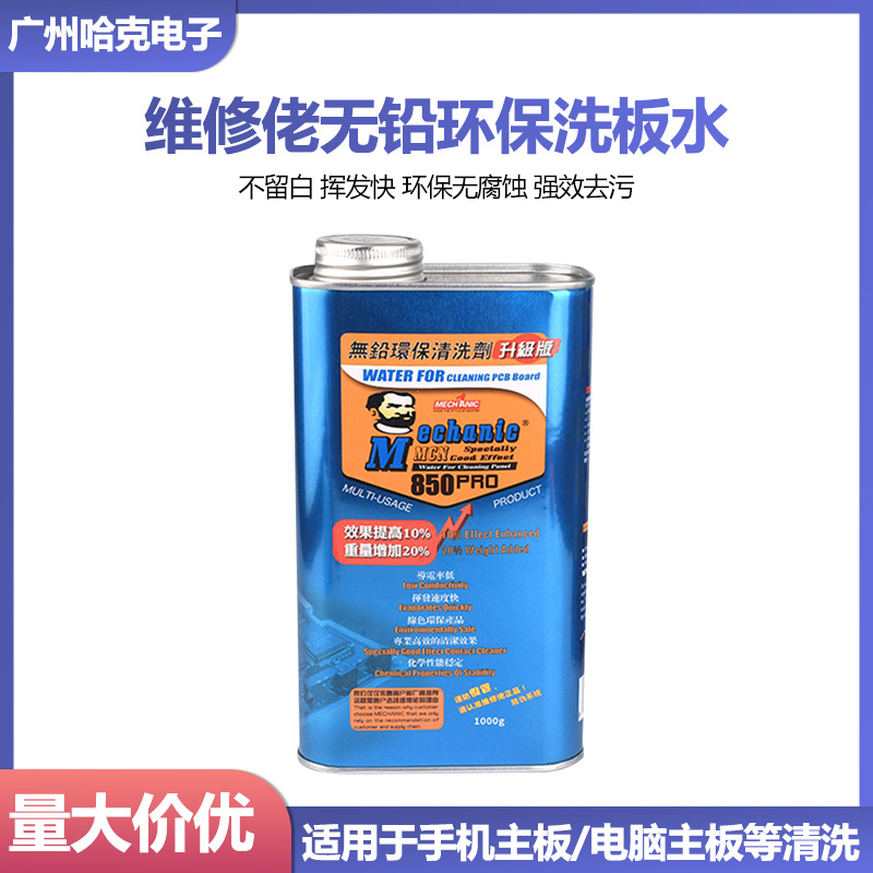 维修佬850pro环保无铅松香洗板水清洁助焊电脑手机主板PCB电路板