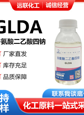 GLDA谷氨酸二乙酸四钠 清洗钙垢或者不易清洗的设备除锈剂