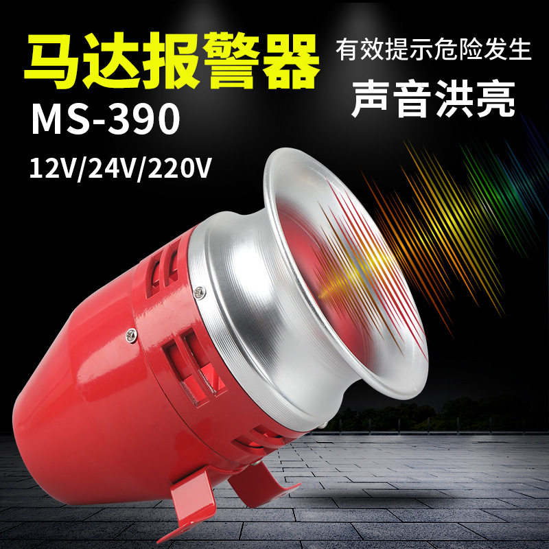 马达报警器220V高分贝MS-390车间风螺警报器喇叭12v24V报警喇叭