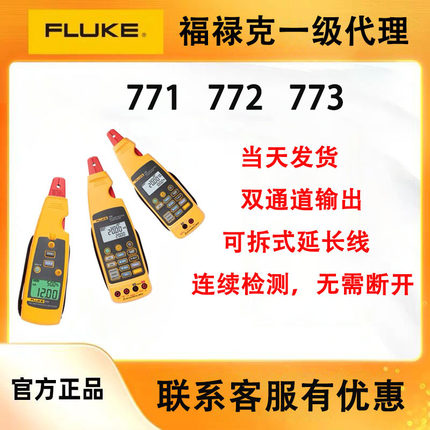 FLUKE福禄克771/F772/F773毫安级过程钳形电流表回路校准器