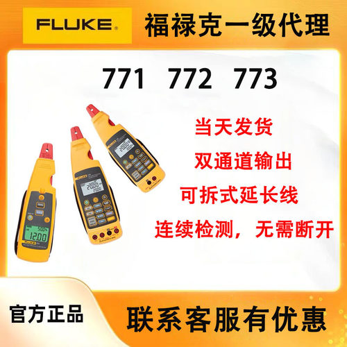FLUKE福禄克771/F772/F773毫安级过程钳形电流表回路校准器
