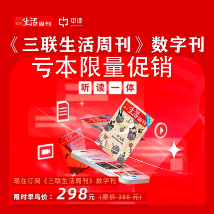 三联中读数字刊30天 三联中读数字刊三联生活周刊数字会员月卡图片