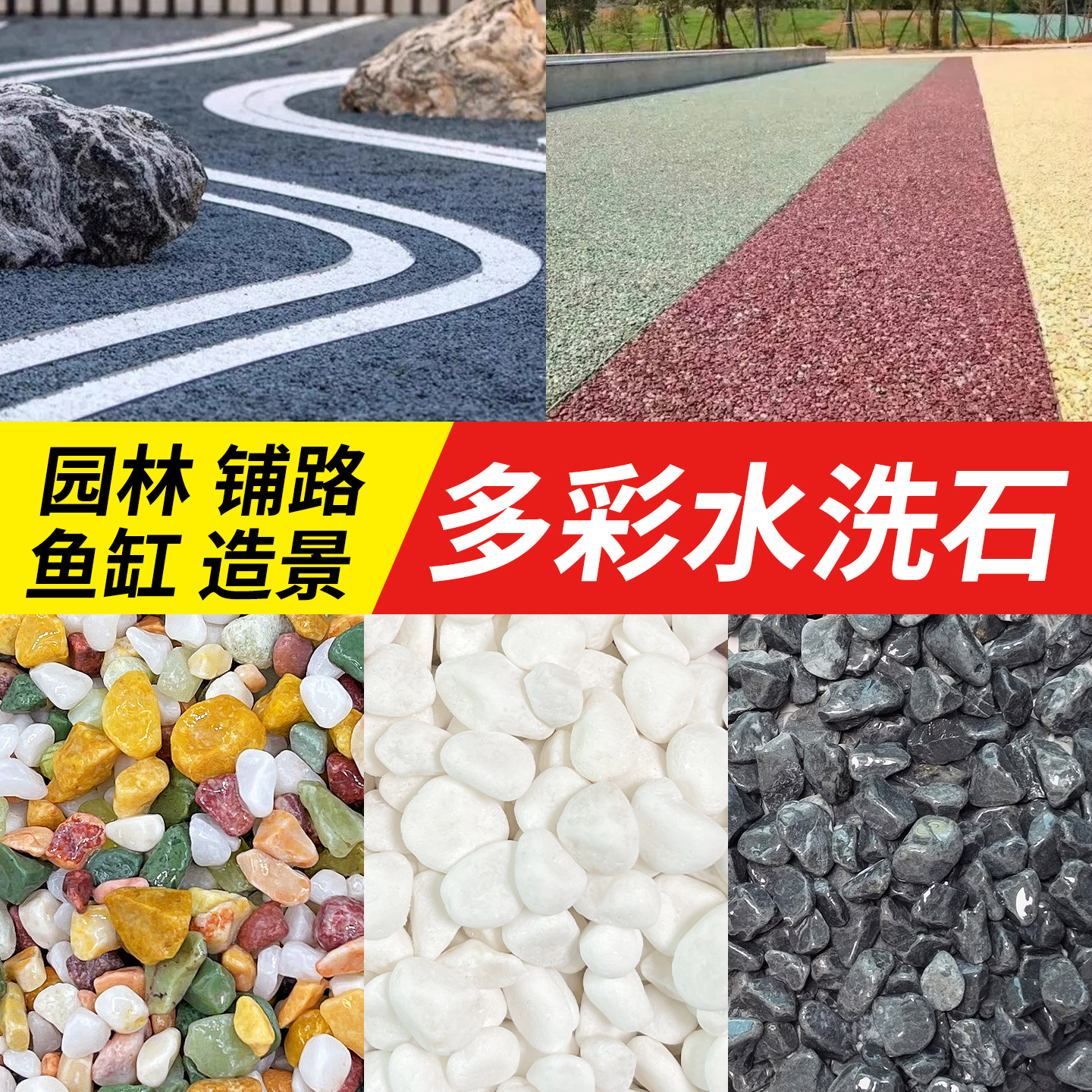 水洗石地面专用水磨石子五彩石庭院铺路鹅卵石花园造景砾石碎石头