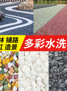 水洗石地面专用水磨石子五彩石庭院铺路鹅卵石花园造景砾石碎石头
