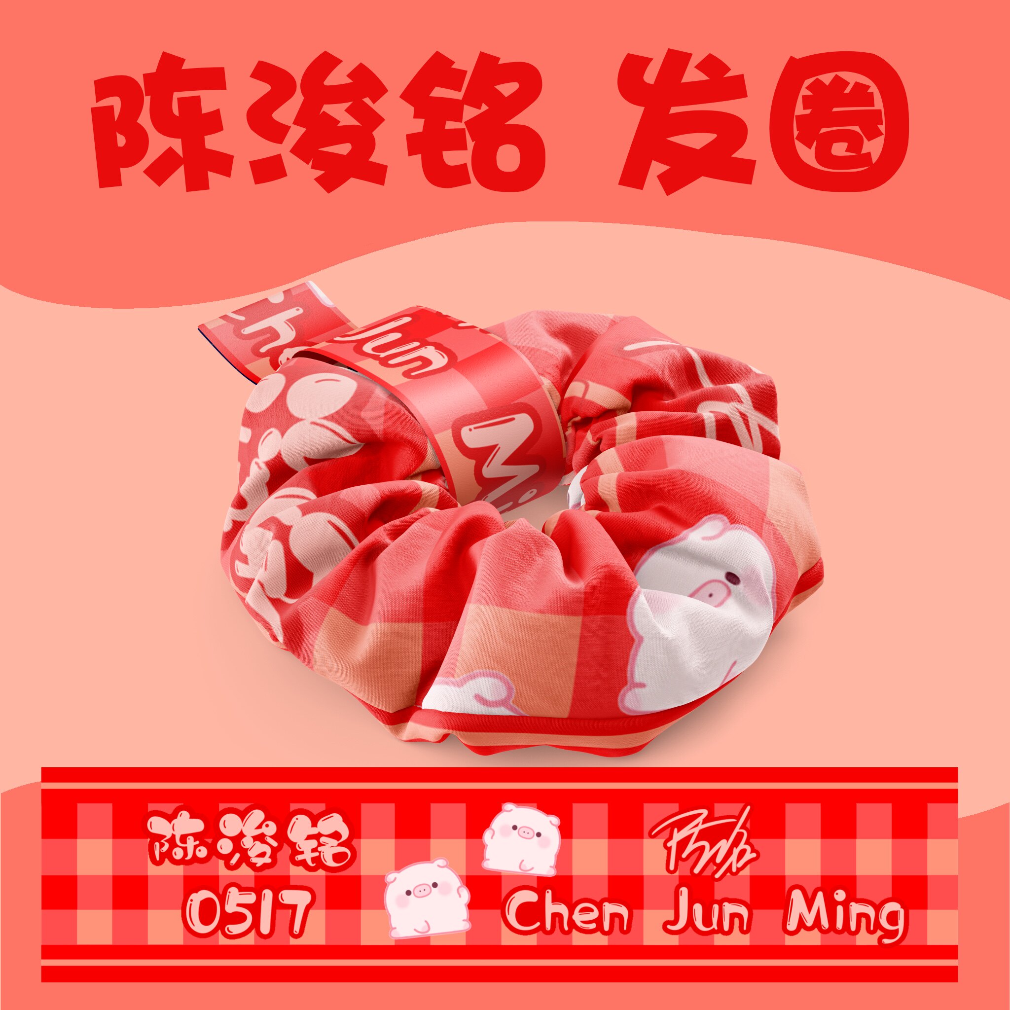 陈浚铭同款发圈张桂源‌张函瑞左奇函陈奕恒杨博文王橹杰发饰图片