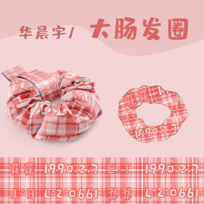 华晨宇同款大肠发圈应援头绳周边
