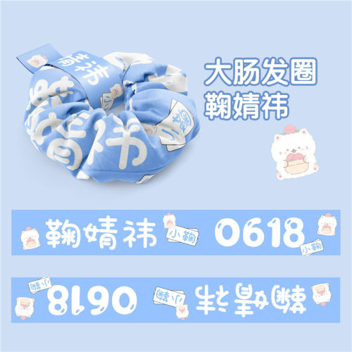 snh48鞠婧祎原创设计风大肠发圈