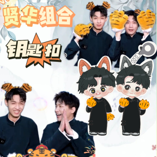 德云社秦霄贤何九华同款钥匙扣学生应援周边挂饰立牌站牌原创设计