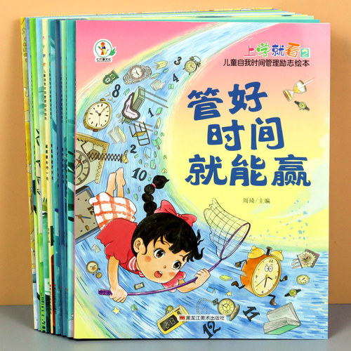 儿童时间管理绘本培养时间观念