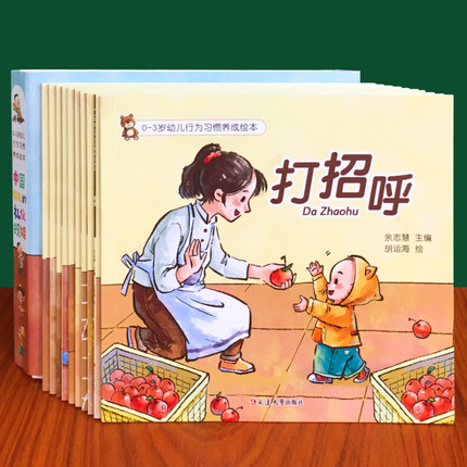 幼儿行为习惯养成0-3-6岁幼儿园绘本阅读礼仪规矩打招呼早教启蒙