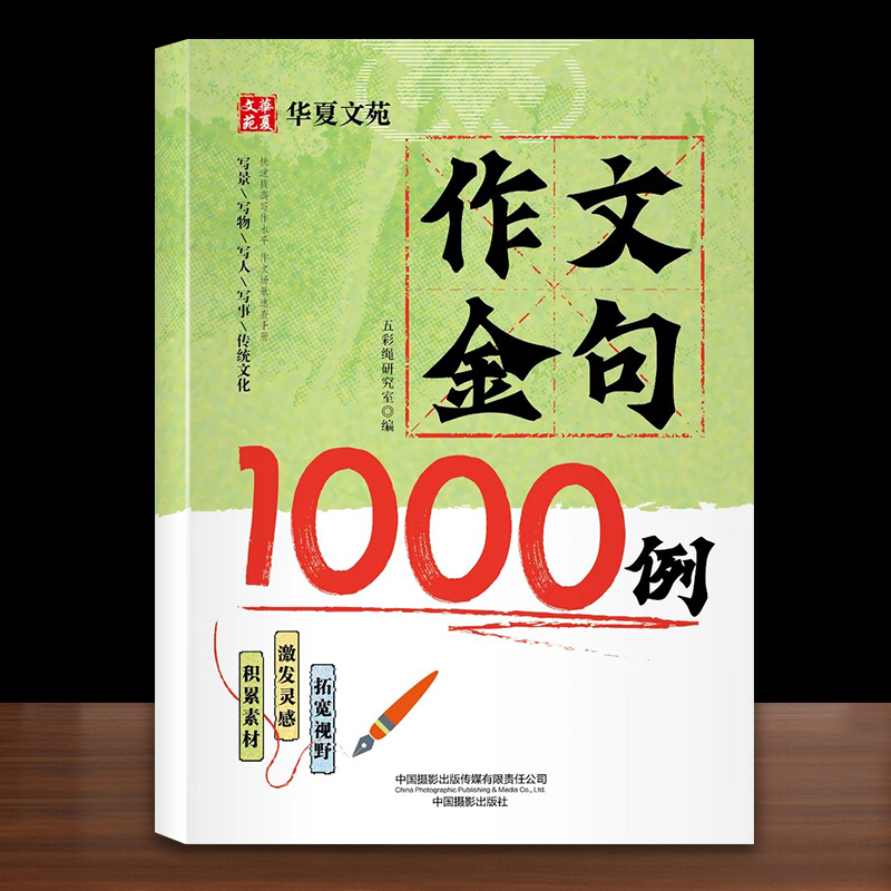作文金句1000例小学生作文素材好词好句好段优美句子积累摘抄本