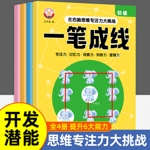 儿童左右脑思维一笔成线专注力逻辑训练智力开发数感启蒙益智游戏
