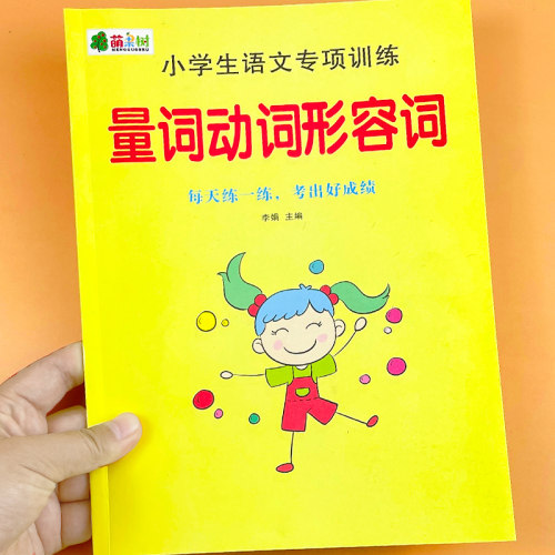 小学生形容词量词带拼音语文词汇专项训练一二三年级语文叠词词语成语积累手册注音版aabb练习册1-6年级生字词语动词副词知识大全