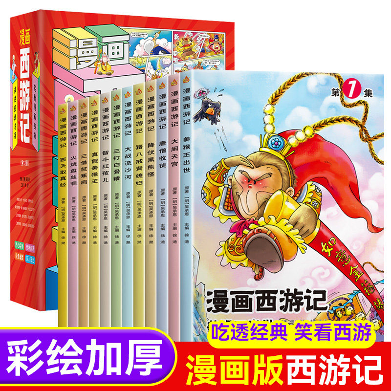 西游记儿童绘本西游记连环画儿童注音版原著3-6-8岁幼儿图画故事书幼儿园小学生一二年级课外阅读书籍四大名著西游记漫画