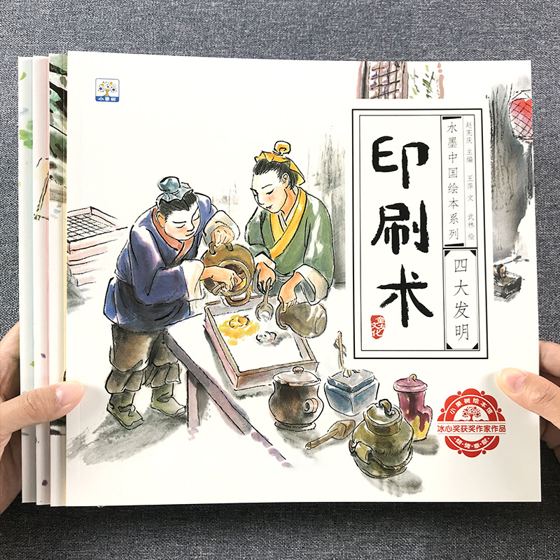 中国古代四大发明绘本故事