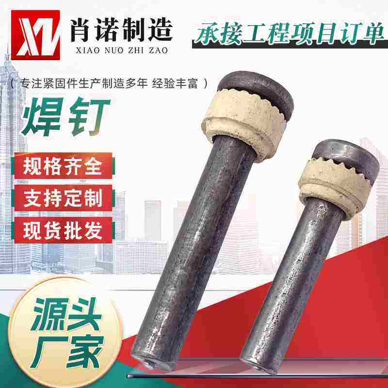 圆柱头焊钉剪力钉桥梁螺焊接厂栓高钉钢结构房用强度栓钉