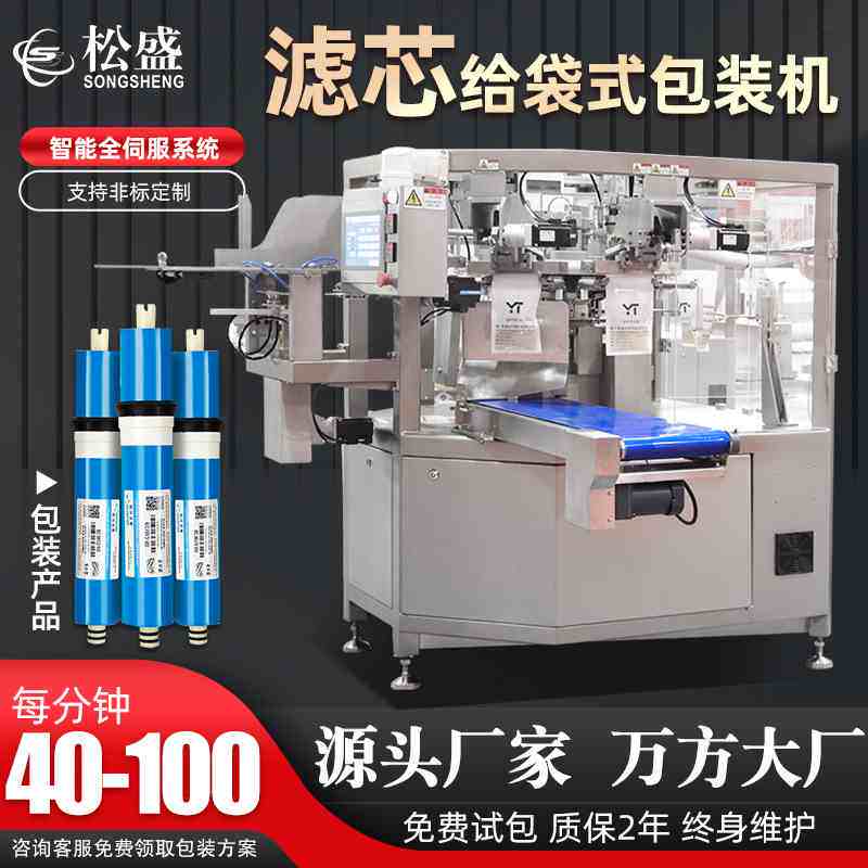 净器滤芯自套袋包装机反透膜过滤芯动抽气机械手给袋式水包装渗机